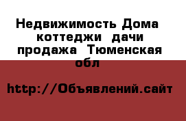 Недвижимость Дома, коттеджи, дачи продажа. Тюменская обл.